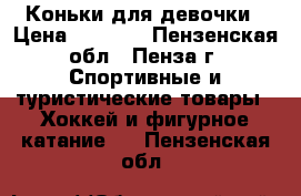 Коньки для девочки › Цена ­ 1 000 - Пензенская обл., Пенза г. Спортивные и туристические товары » Хоккей и фигурное катание   . Пензенская обл.